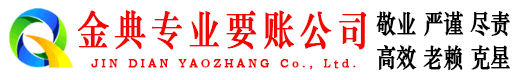 九江金典清债公司